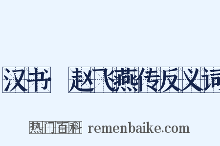 汉书·赵飞燕传反义词是什么意思的图片